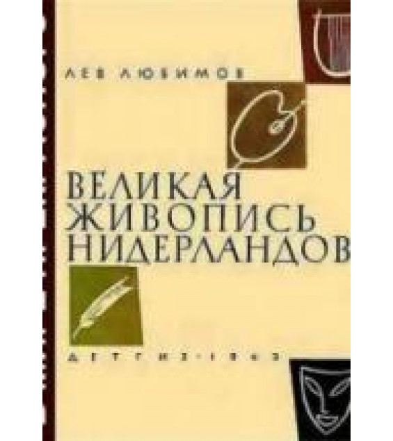Великая живопись Нидерландов - Любимов Л.Д.