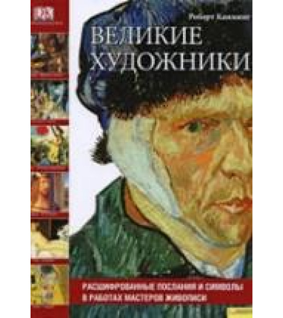 Великие художники. Роберт Камминг