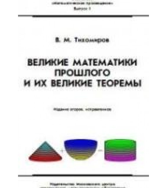 Великие математики прошлого и их великие теоремы - Тихомиров В.М.