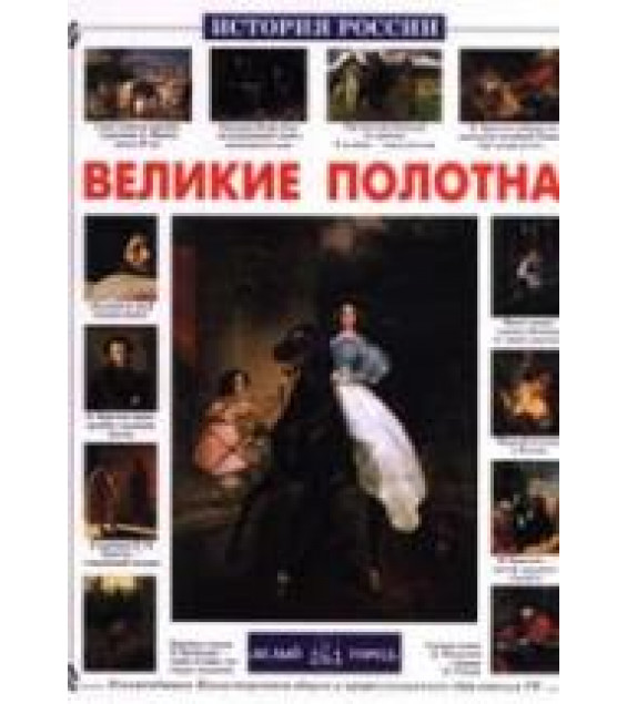 Великие полотна - Ветрова Г.