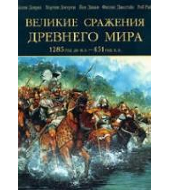 Великие сражения Древнего мира. 1285 до нашей эры - 451 нашей эры - Келли Девриз и др.