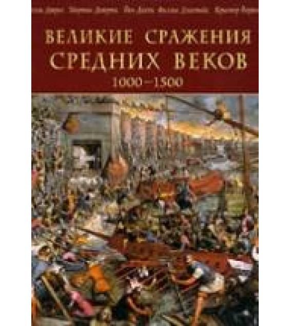 Великие сражения Средних веков. 1000-1500 - Келли Девриз и др.