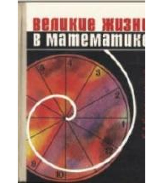 Великие жизни в математике. Книга для учащихся 8-11кл - Кордемский Б.А.