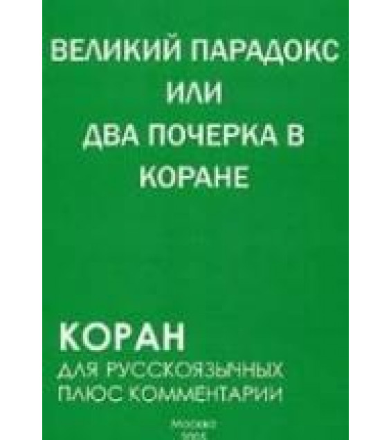 Великий парадокс, или Два почерка в Коране - С. Алескеров