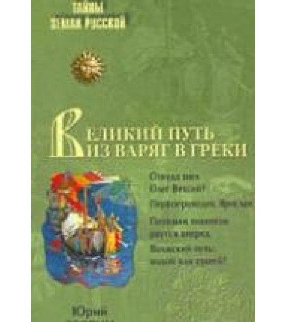 Великий путь из варяг в греки. Тысячелетняя загадка истории - Звягин Ю.Ю.