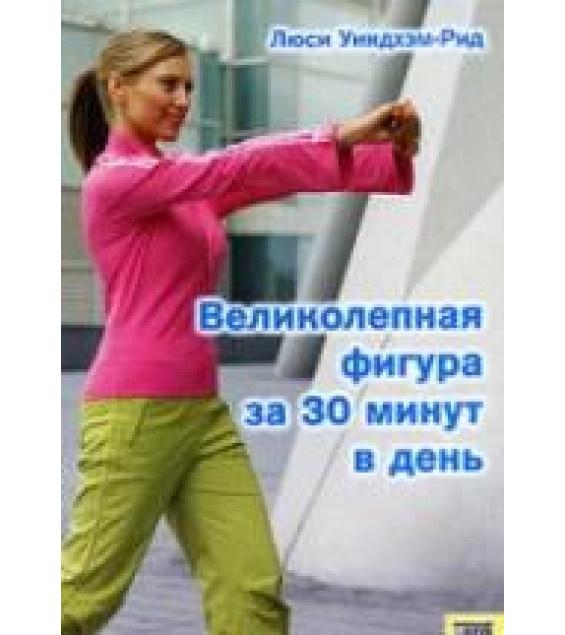 Великолепная фигура за 30 минут в день. Уиндхэм-Рид Л.