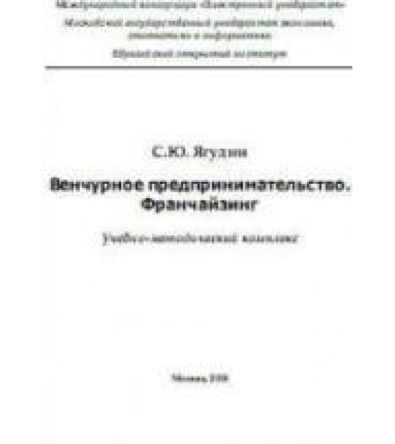 Венчурное предпринимательство - Франчайзинг. Ягудин С.Ю.