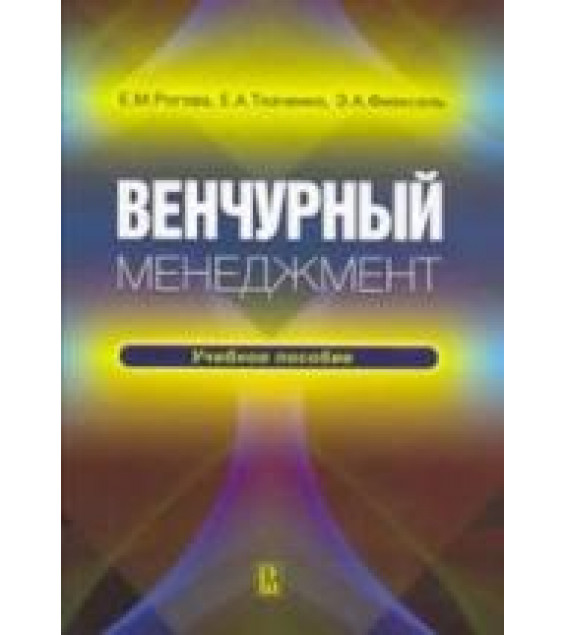 Венчурный менеджмент - Рогова Е.М., Ткаченко Е.А., Фияксель Э.А.