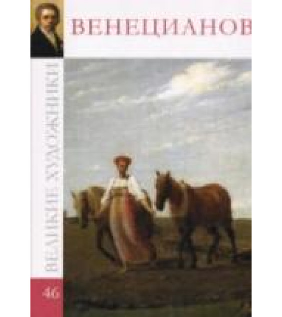 Венецианов. А. Барагамян
