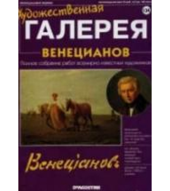 Венецианов