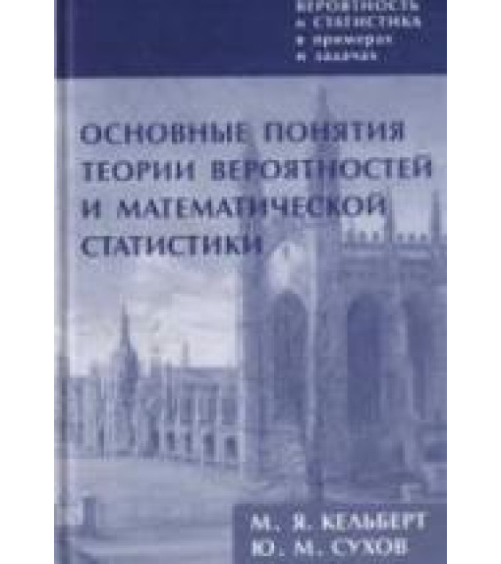 Вероятность и статистика в примерах и задачах. В 3 томах - Кельберт М.Я., Сухов Ю.М.