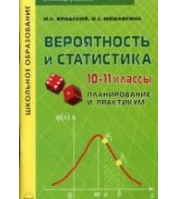 Вероятность и статистика. 10-11 классы. Планирование и практикум - Бродский И.Л., Мешавкина О.С.