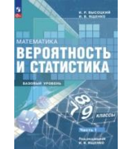 Вероятность и статистика. 7-9 классы. Учебник в 2-х частях - Высоцкий И.Р., Ященко И.В