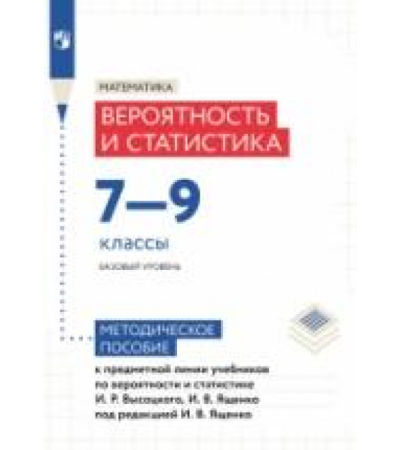 Вероятность и статистика. Методические рекомендации. 7-9 классы - Высоцкий И.Р.
