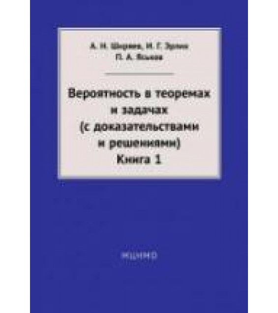Вероятность в теоремах и задачах (с доказательствами и решениями). Кн. 1 - Ширяев А.Н. и др.