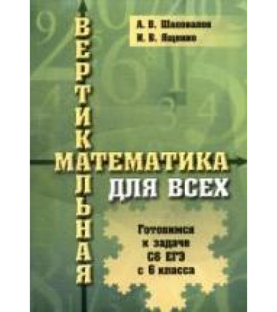 Вертикальная математика для всех. Готовимся к задаче С6 ЕГЭ с 6-го класса - Шаповалов А.В., Ященко И.В.