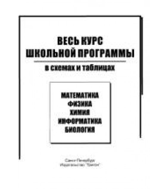 Весь курс школьной программы в схемах и таблицах. Химия в схемах и таблицах - Левина.