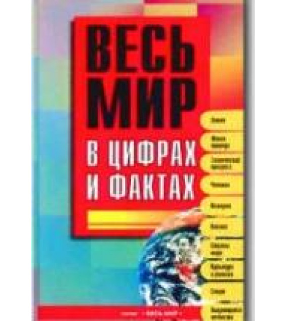 Весь мир в цифрах и фактах. Универсальный справочник. Сост. А.И. Будько