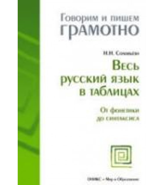 Весь русский язык в таблицах. От фонетики до синтаксиса - Соловьева Н.Н.