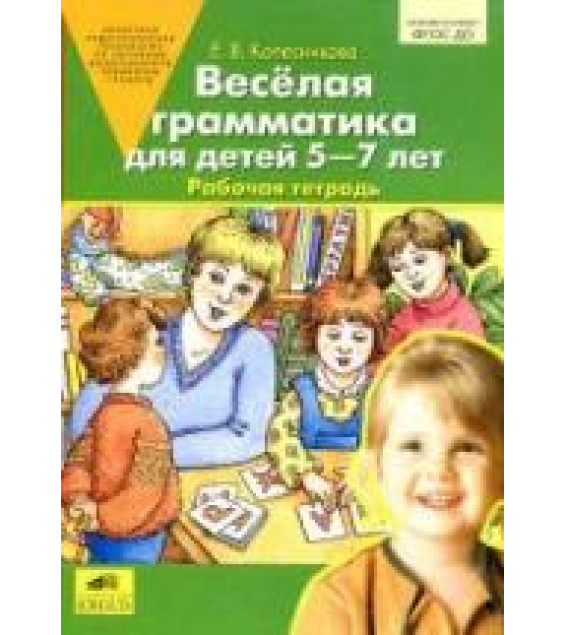 Веселая грамматика для детей 5-7 лет. Рабочая тетрадь - Колесникова Е.В.