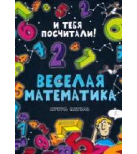 Веселая математика - Патель Микул.