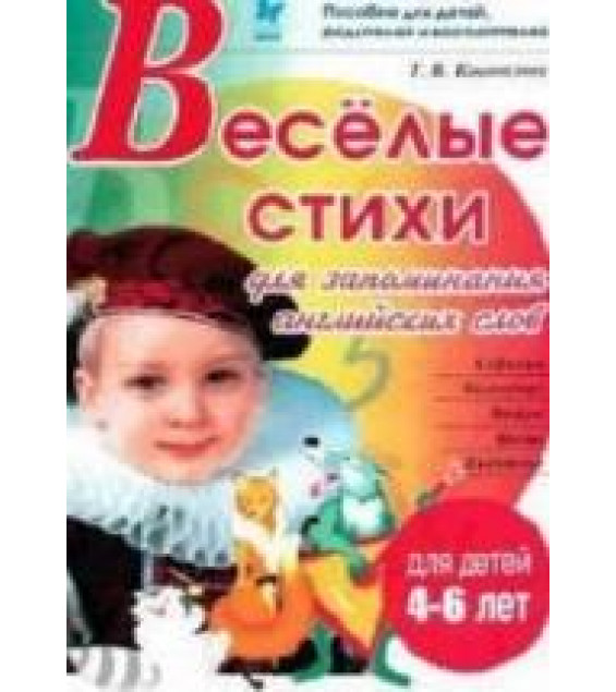 Веселые стихи для запоминания английских слов - Коновалова Т.В.