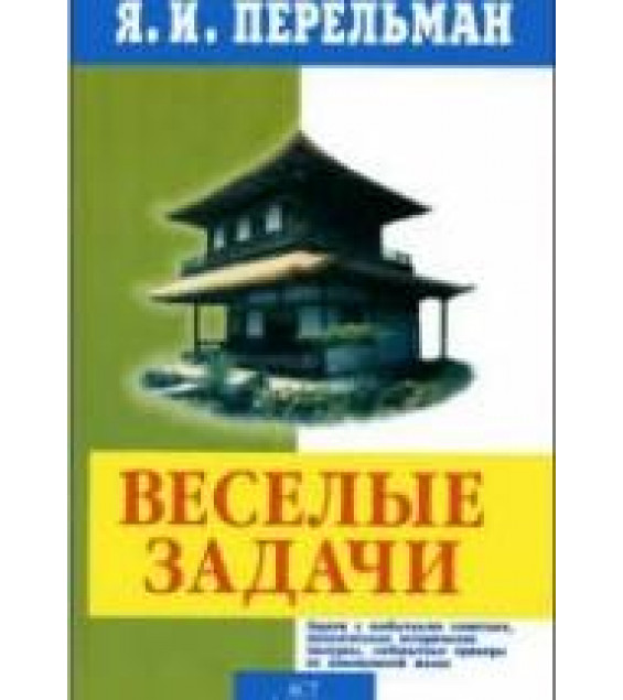 Веселые задачи - Перельман Я.И.