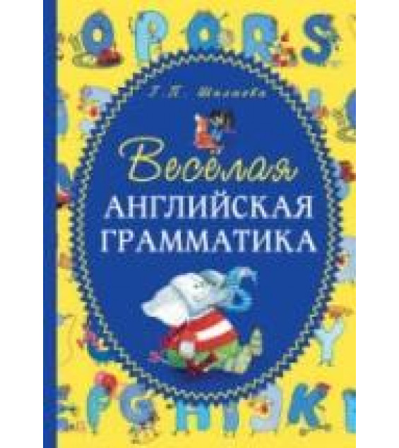Весёлая английская грамматика - Шалаева Г.П.