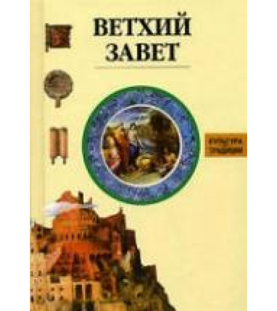 Ветхий Завет. Популярная энциклопедия. Жак Мюссе