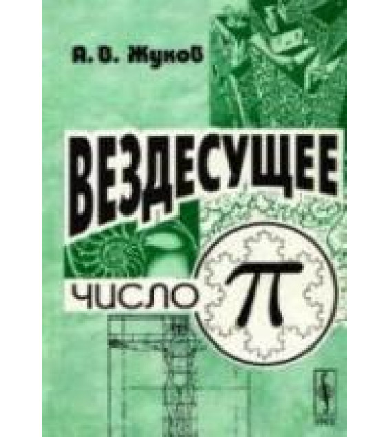 Вездесущее число «пи» - Жуков А.В.