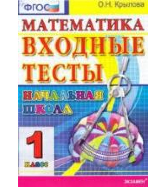 Входные тесты. 1 класс. Математика - Крылова О.Н.