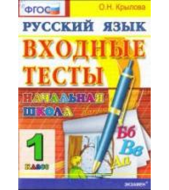 Входные тесты. 1 класс. Русский язык - Крылова О.Н.