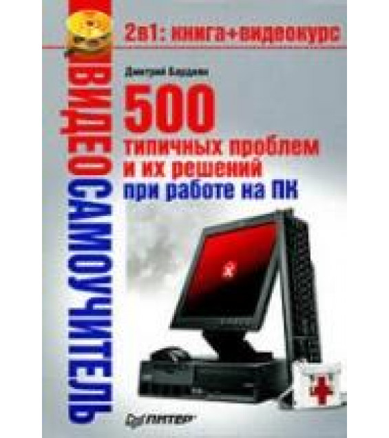Видеосамоучитель. 500 типичных проблем и их решений при работе на ПК - Бардиян Д. В.