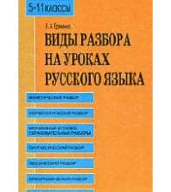 Виды разбора на уроках русского языка. 5-11 классы - Еремина Е.А.