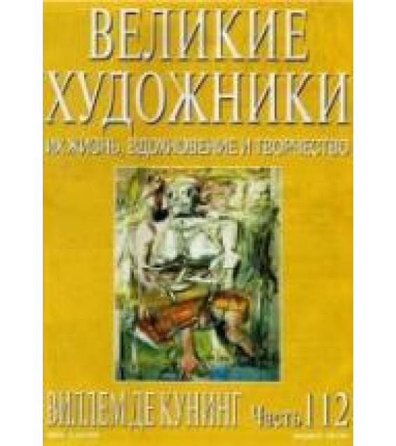 Виллем де Куннинг. Марк Дюпети