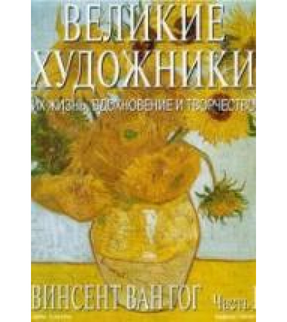Винсент Ван Гог. Марк Дюпети