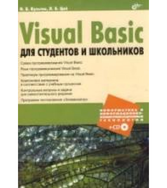 Visual Basic для студентов и школьников - Культин Н.Б., Цой Л.Б.