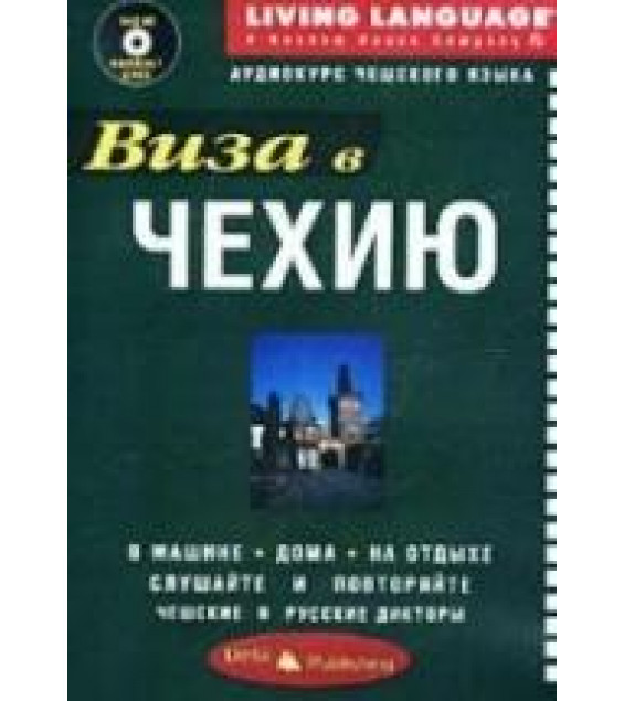 Виза в Чехию. Аудиокурс чешского языка.