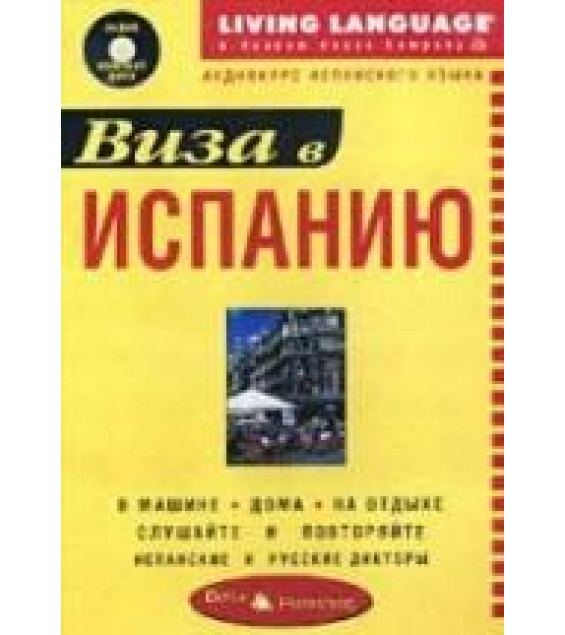 Виза в Испанию. Аудиокурс испанского языка.