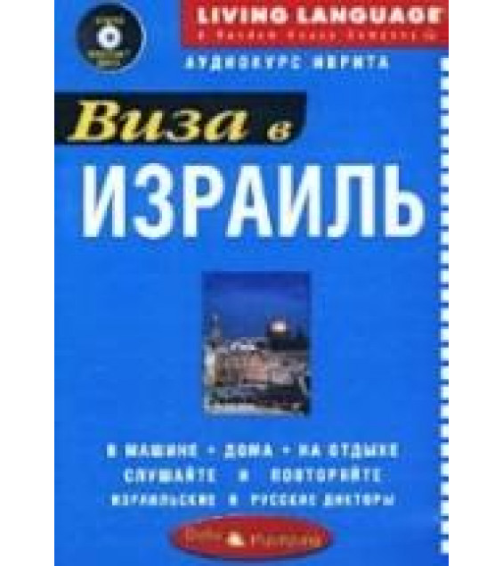 Виза в Израиль. Аудиокурс иврита.