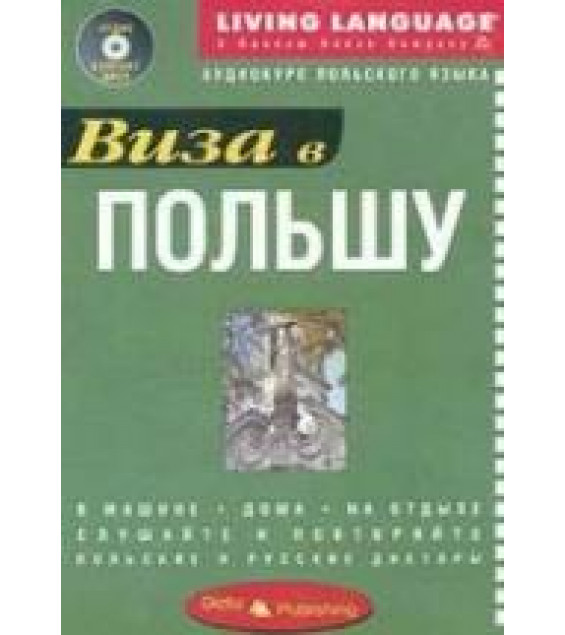 Виза в Польшу. Аудиокурс польского языка.
