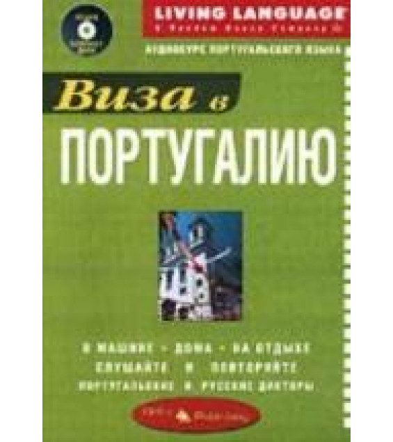 Виза в Португалию. Аудиокурс португальского языка.