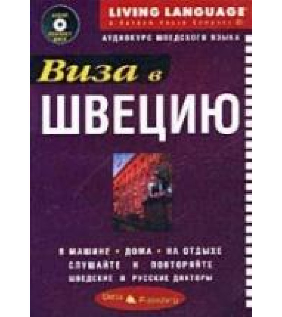 Виза в Швецию. Аудиокурс шведского языка.