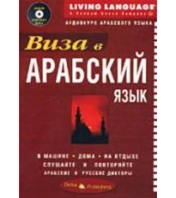Виза в арабский язык. Аудиокурс арабского языка. Коллектив авторов