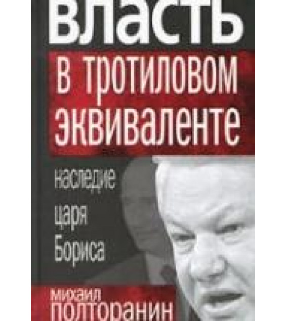 Власть в тротиловом эквиваленте. Наследие царя Бориса - Полторанин М.Н.