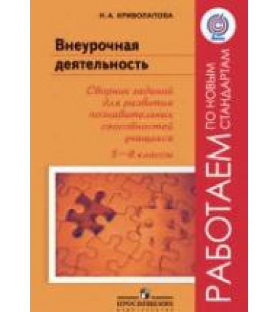 Внеурочная деятельность. Сборник заданий для развития познавательных способностей учащихся. 5 -8 классы. Криволапова Н.А.