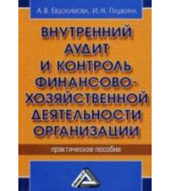 Внутренний аудит и контроль финансово-хозяйственной деятельности организации - Евдокимова А.В., Пашкина И.Н.
