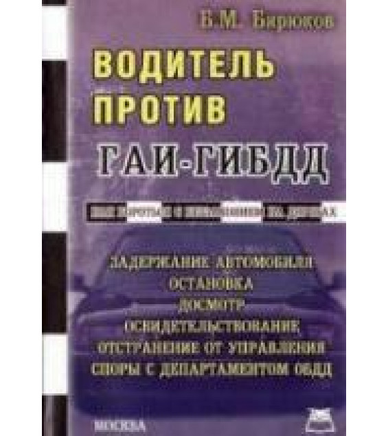 Водитель против ГАИ-ГИБДД. Бирюков Б.М.