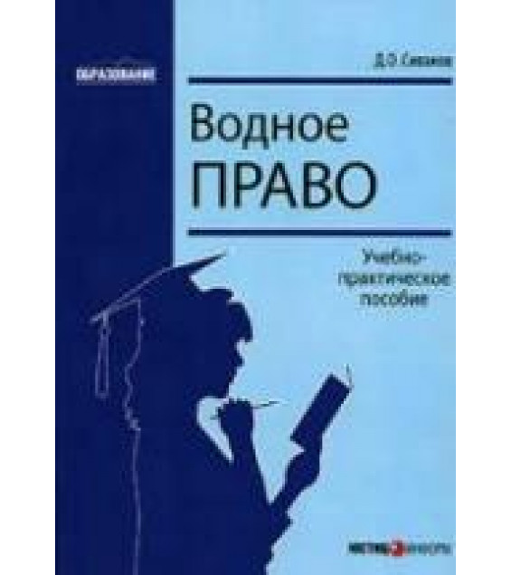 Водное право. Сиваков Д.О.