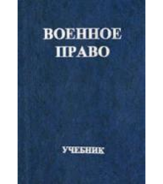 Военное право. Под редакцией - Стрекозова В.Г., Кудашкина А.В.